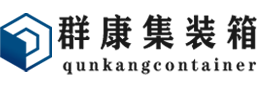 闻喜集装箱 - 闻喜二手集装箱 - 闻喜海运集装箱 - 群康集装箱服务有限公司